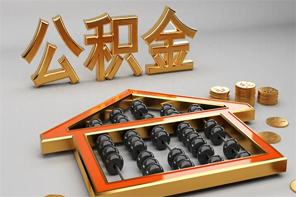 冷水江天津公积金提取（天津公积金提取流程图）