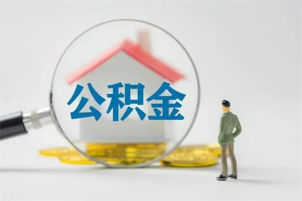 冷水江无房证明就能提取公积金吗（无房证明就可以提取公积金?）