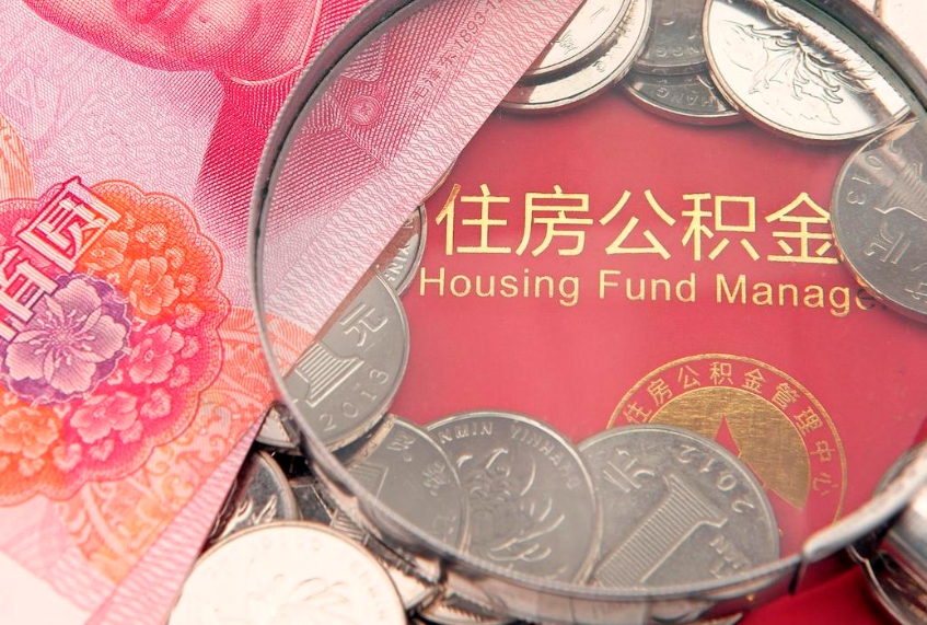 冷水江怎么把封存的公积金解封（怎么解除封存的公积金）