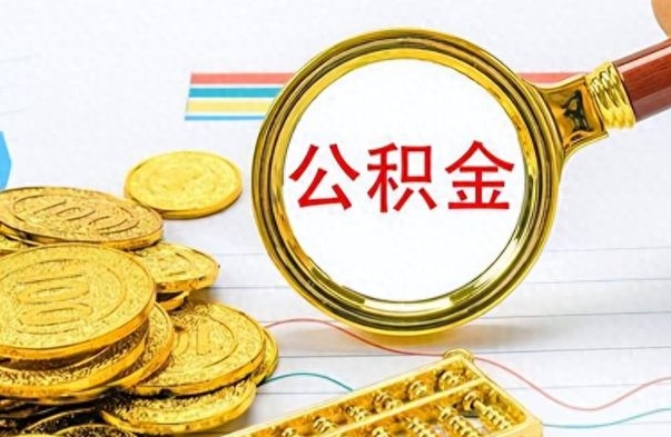 冷水江个人住房公积金如何提取（公积金个人提取办理流程）